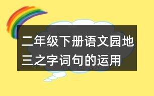 二年級(jí)下冊(cè)語文園地三之字詞句的運(yùn)用