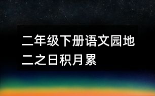 二年級(jí)下冊(cè)語(yǔ)文園地二之日積月累