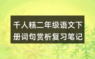 千人糕二年級(jí)語(yǔ)文下冊(cè)詞句賞析復(fù)習(xí)筆記