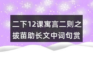 二下12課寓言二則之拔苗助長(zhǎng)文中詞句賞析筆記