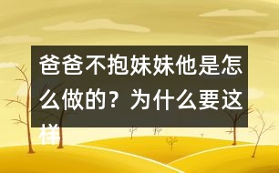 爸爸不抱妹妹他是怎么做的？為什么要這樣做呢？