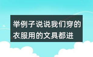 舉例子說說我們穿的衣服、用的文具都進過很多人勞動