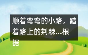 順著彎彎的小路，踏著路上的荊棘...根據(jù)課文內(nèi)容說一說