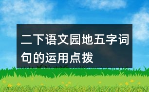 二下語文園地五字詞句的運用點撥