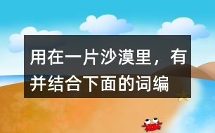 用“在一片沙漠里，有”并結(jié)合下面的詞編故事