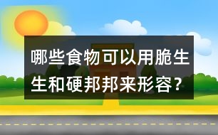 哪些食物可以用脆生生和硬邦邦來(lái)形容？