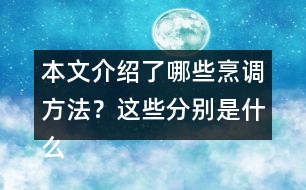 本文介紹了哪些烹調(diào)方法？這些分別是什么偏旁的字？與什么有關(guān)？