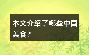 本文介紹了哪些中國(guó)美食？