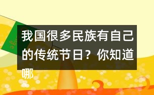 我國很多民族有自己的傳統(tǒng)節(jié)日？你知道哪些