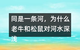 同是一條河，為什么老牛和松鼠對河水深淺的判斷會截然不同？