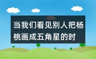 “當我們看見別人把楊桃畫成五角星的時候...”老師的話有幾層意思？