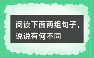 閱讀下面兩組句子，說說有何不同