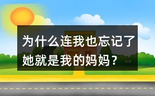 為什么連我也忘記了她就是我的媽媽？