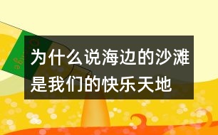 為什么說“海邊的沙灘是我們的快樂天地”？