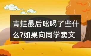 青蛙最后吆喝了些什么?如果向同學(xué)賣文具或書(shū)包，你會(huì)怎么說(shuō)