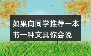 如果向同學(xué)推薦一本書、一種文具你會說些什么