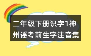 二年級(jí)下冊(cè)識(shí)字1：神州謠考前生字注音集訓(xùn)答案