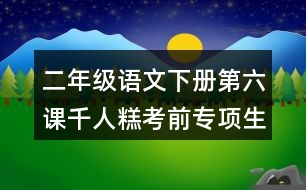 二年級(jí)語(yǔ)文下冊(cè)第六課千人糕考前專(zhuān)項(xiàng)生字注音訓(xùn)練答案