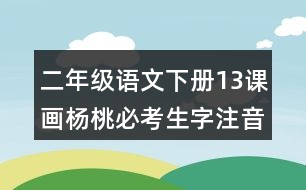 二年級(jí)語(yǔ)文下冊(cè)13課畫楊桃必考生字注音練習(xí)答案