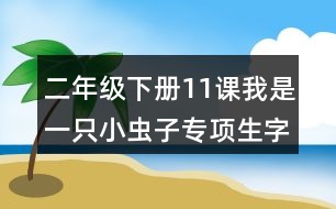 二年級(jí)下冊(cè)11課我是一只小蟲子專項(xiàng)生字注音訓(xùn)練答案