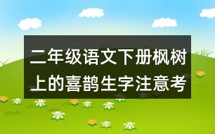 二年級(jí)語文下冊(cè)楓樹上的喜鵲生字注意考前練習(xí)答案