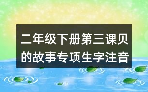 二年級(jí)下冊(cè)第三課貝的故事專項(xiàng)生字注音訓(xùn)練