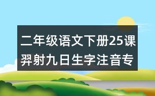 二年級語文下冊25課羿射九日生字注音專項練習(xí)答案