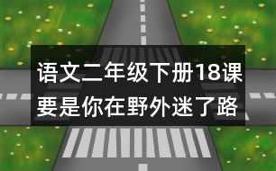 語文二年級下冊18課要是你在野外迷了路必考注音練習(xí)