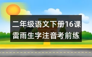 二年級語文下冊16課雷雨生字注音考前練習(xí)題答案