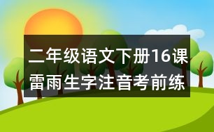 二年級(jí)語文下冊(cè)16課雷雨生字注音考前練習(xí)題