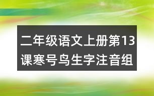 二年級語文上冊第13課寒號鳥生字注音組詞