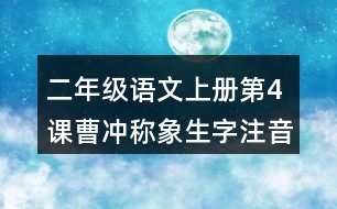 二年級(jí)語(yǔ)文上冊(cè)第4課曹沖稱(chēng)象生字注音組詞