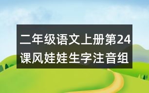 二年級語文上冊第24課風娃娃生字注音組詞