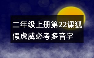 二年級上冊第22課狐假虎威必考多音字