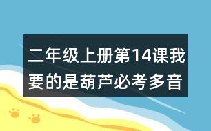 二年級(jí)上冊(cè)第14課我要的是葫蘆必考多音字