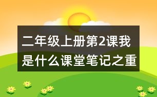 二年級上冊第2課我是什么課堂筆記之重難點歸納