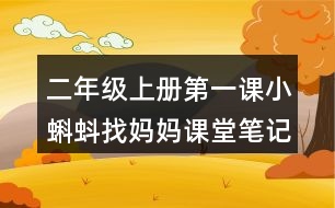 二年級(jí)上冊(cè)第一課小蝌蚪找媽媽課堂筆記之重難點(diǎn)歸納