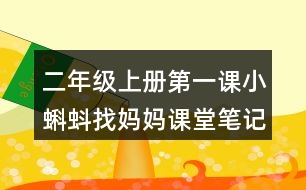 二年級(jí)上冊第一課小蝌蚪找媽媽課堂筆記之句子解析