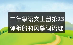 二年級語文上冊第23課紙船和風箏詞語理解及造句