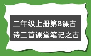 二年級(jí)上冊(cè)第8課古詩二首課堂筆記之古詩大意