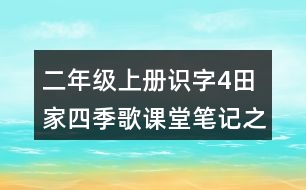 二年級上冊識字4：田家四季歌課堂筆記之重難點歸納