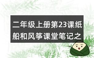 二年級上冊第23課紙船和風箏課堂筆記之重難點歸納