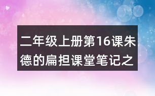 二年級上冊第16課朱德的扁擔(dān)課堂筆記之句子解析