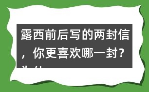 露西前后寫的兩封信，你更喜歡哪一封？為什么