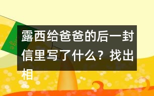 露西給爸爸的后一封信里寫了什么？找出相關(guān)語句