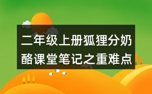 二年級(jí)上冊(cè)狐貍分奶酪課堂筆記之重難點(diǎn)歸納