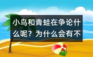 小鳥和青蛙在爭論什么呢？為什么會有不一樣的說法呢？