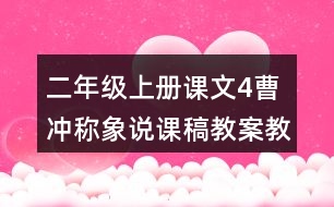 二年級上冊課文4曹沖稱象說課稿教案教學設計與反思