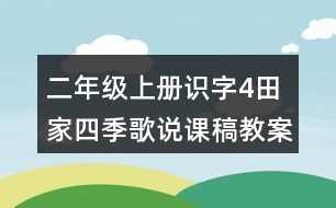 二年級上冊識字4：田家四季歌說課稿教案教學設計與反思