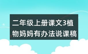 二年級上冊課文3植物媽媽有辦法說課稿教案教學設計與反思